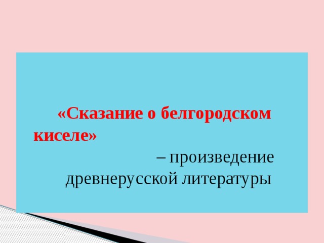 Сказание о белгородском киселе анализ