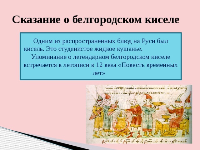 Древнерусская литература сказание о белгородском киселе