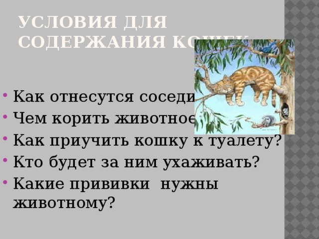 У порога плачет коготки прячет тихо в комнату войдет замурлычет запоет