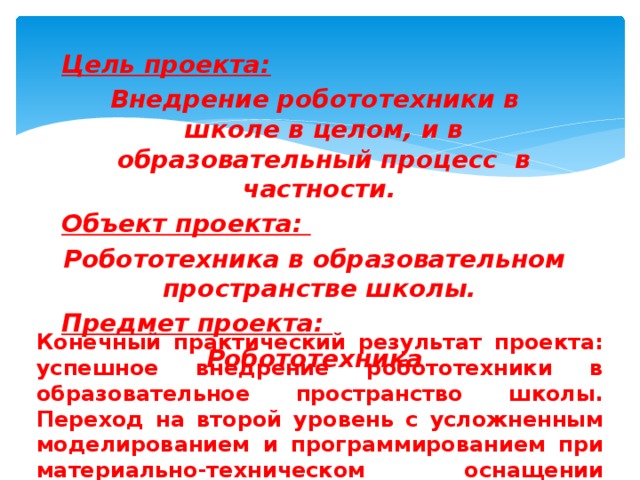 Цель проекта по робототехнике