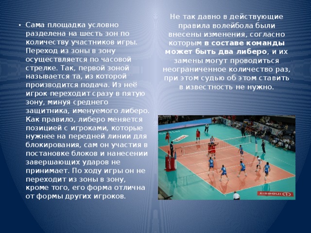 Либеро в волейболе это. Состав волейбольной команды Либеро. Команда в волейболе состоит. Либеро в волейболе позиция. Игрок Либеро в волейболе.