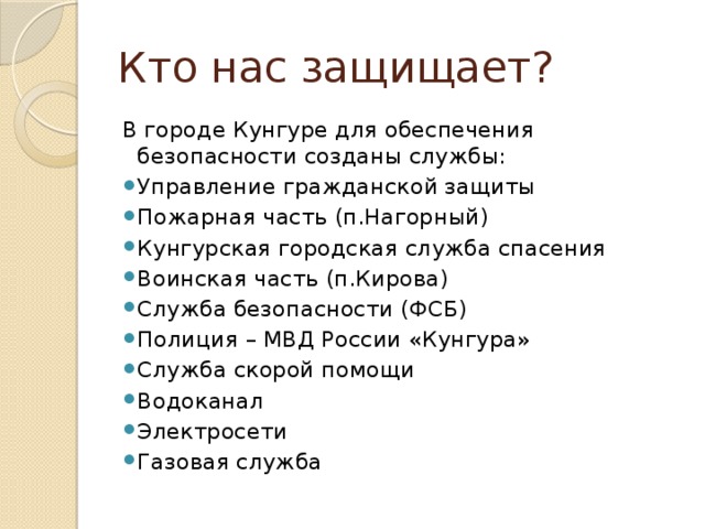 Тема кто нас защищает 3 класс доклад