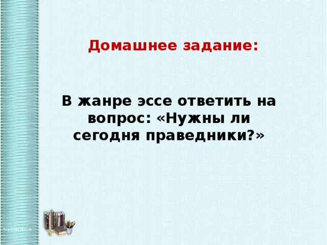 Нужны ли в наше время праведники? 👍 | Школьные сочинения