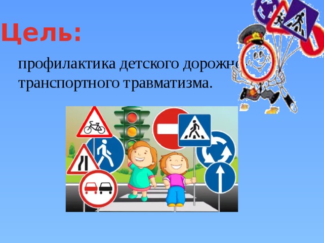 Цель: профилактика детского дорожно-транспортного травматизма. 
