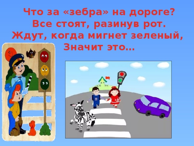 Что за «зебра» на дороге?  Все стоят, разинув рот. Ждут, когда мигнет зеленый, Значит это… 
