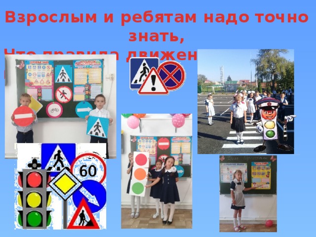 Взрослым и ребятам надо точно знать, Что правила движения лучше выполнять! 