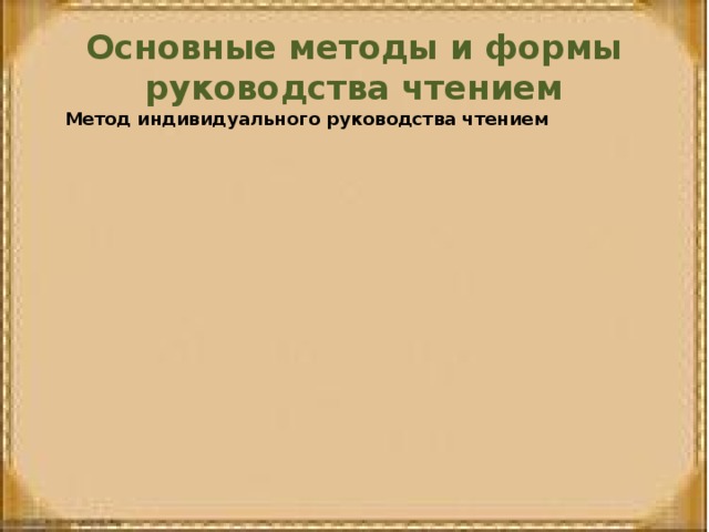 Основные методы и формы руководства чтением Метод индивидуального руководства чтением Метод массового руководства чтением 