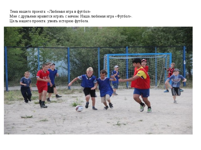 Игра любимая команда. Футбол любимая игра. Где поиграть в футбол в Смоленске. Проект люблю играть в футбол.
