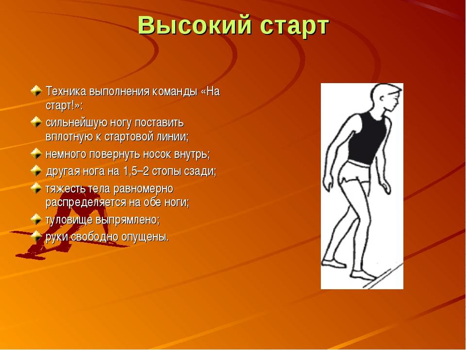 Высокий старт презентация