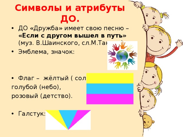 До дружба. Атрибуты дружбы. Флаг дружбы. Флажки дружбы. Песня Шаинского если с другом вышел в путь.