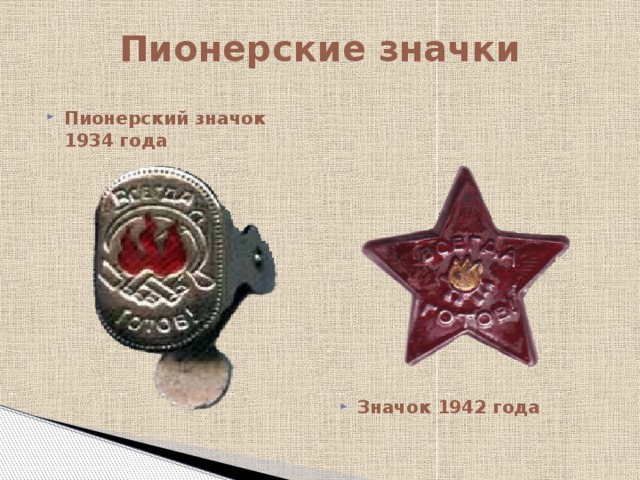 Значки года. Пионерский значок 1942. Пионерский значок 1934 года. Пионерский значок 1942 года. Значок пионера 1942 года.