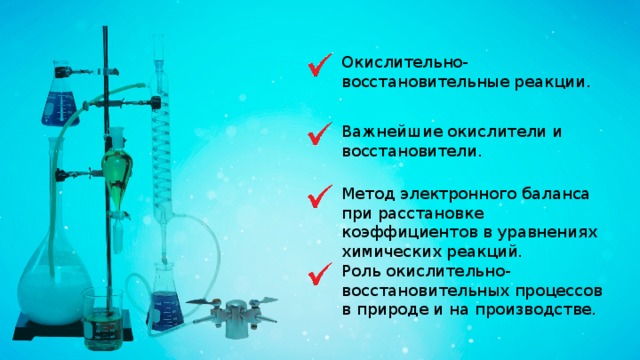 Окислительно-восстановительные реакции. Важнейшие окислители и восстановители. Метод электронного баланса при расстановке коэффициентов в уравнениях химических реакций. Роль окислительно-восстановительных процессов в природе и на производстве. 