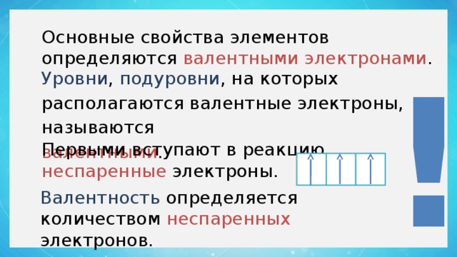 Неспаренные электроны. Валентность и валентные электроны. Валентные и неспаренные электроны. Валентность это число неспаренных электронов. Валентные электроны расположены на.