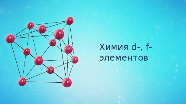 Химия d-, f-элементов 