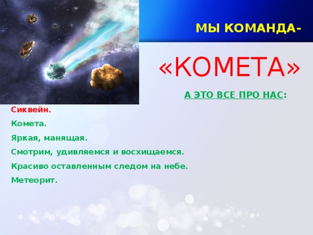 Девиз команды спутник. Комета название команды и девиз. Девиз команды Комета. Название отряда Комета и девиз. Речёвка для отряда Комета.