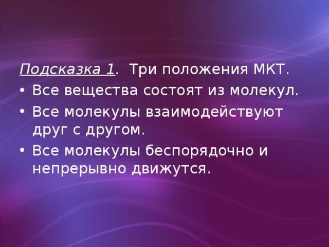 Броуновское движение. Молекулы всех веществ непрерывно движутся. Тепловое движение атомов и молекул вещества. Молекулы всех веществ непрерывно движутся. Молекулы непрерывно.