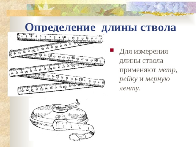 Длина определение. Определение длины ствола. Измерение длины ствола. Определение действительной длины мерной ленты. Длина ствола пушки в чем измеряется.