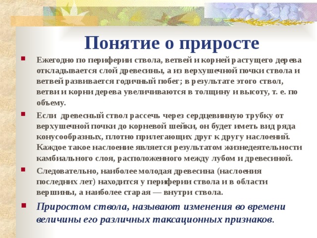 Таксация растущего дерева презентация
