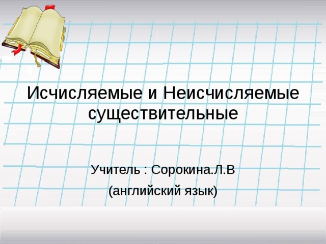 Исчисляемые и неисчисляемые существительные в английском языке презентация 6 класс