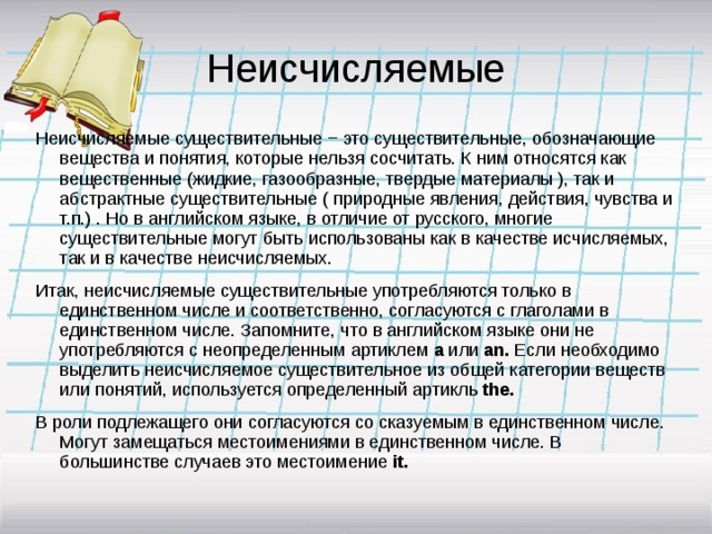 Неисчисляемые существительные. Исчисляемые и неисчисляемые существительные в русском языке. Неисчисляемые существительные в русском языке. Исчисляемые и неисчисляемые в русском языке. Исчисляемые и неисчисляемые существительные в русском языке правило.