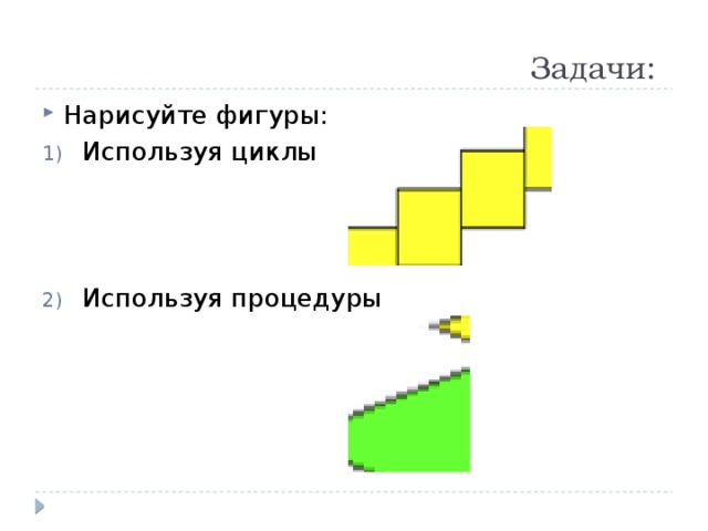 Задачи: Нарисуйте фигуры: Используя циклы Используя процедуры 