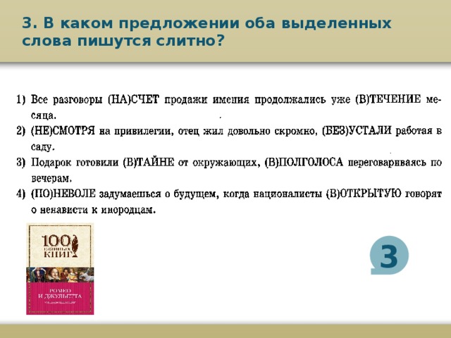 3. В каком предложении оба выделенных слова пишутся слитно? 3 