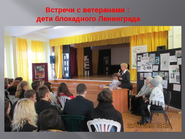 Встречи с ветеранами :  дети блокадного Ленинграда 