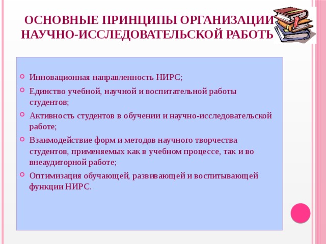 Основные направления научно исследовательской работы руководство планирование организация