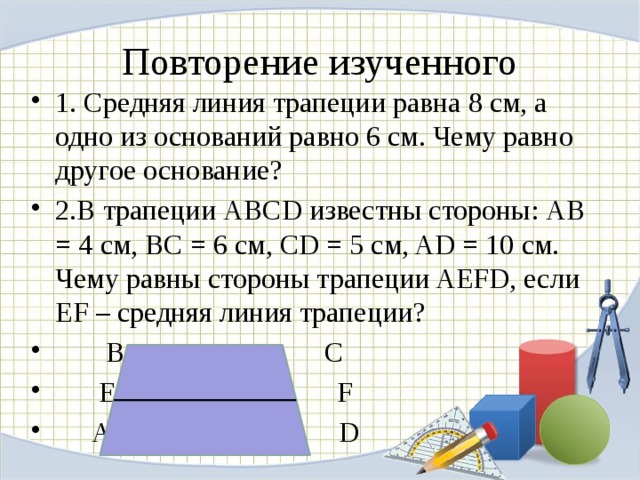 Две меньшие стороны трапеции. Средняя линия трапеции равна. Средняя линия трапеции равна оснований. Чему равна средняя линия трапеции. Нахождение одного из оснований трапеции.