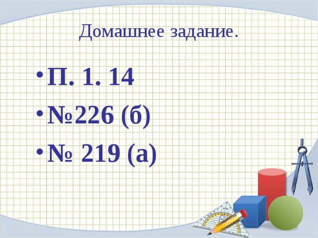 Домашнее задание. П. 1. 14 № 226 (б) № 219 (а) 