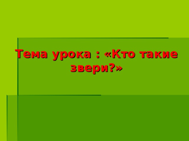 Кто такие звери?