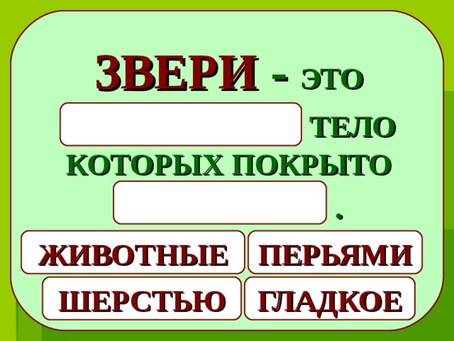 Кто такие звери презентация 2 класс