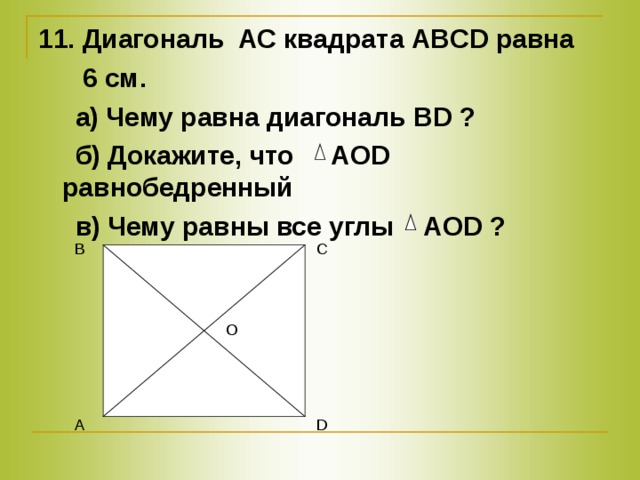 Диагональ квадрата равна. Чему равна диагональ квадрата. Диагональ квадрата 20 см. Углы в квадрате с диагоналями.