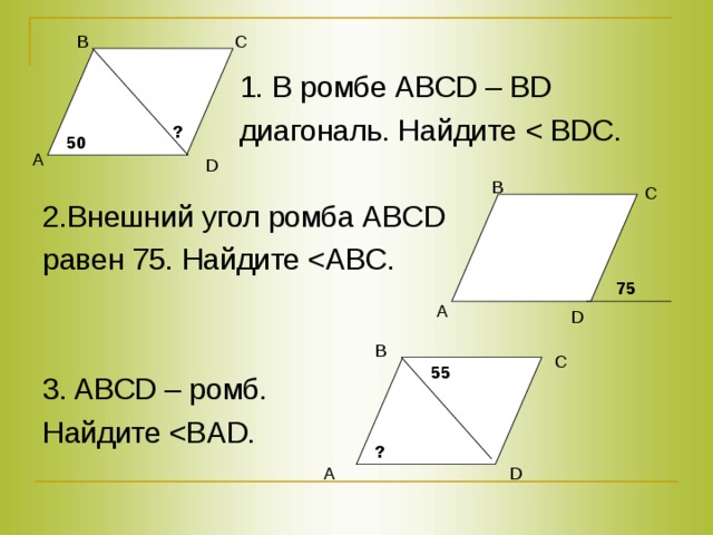 Найди диагональ bd ромба