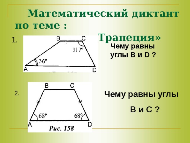 Геометрия тема трапеция