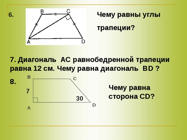 Равны ли стороны равных углов. Диагонали равнобедренной трапеции. Чему равна диагональ равнобедренной трапеции. В равнобокой трапеции диагонали равны. Углы диагоналей трапеции.