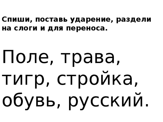 Разделить слова на слоги поставить ударение. Слова для деления на слоги и постановки ударения. Раздели на слоги поставь ударение. Спиши раздели слова на слоги. Раздели слова на слоги и поставь ударение.