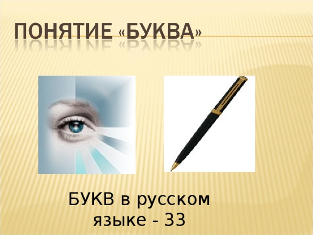 БУКВ в русском языке - 33 