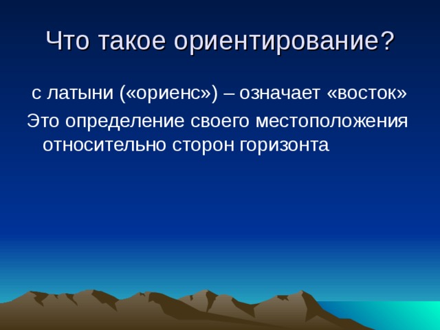 Ориентироваться значит определять