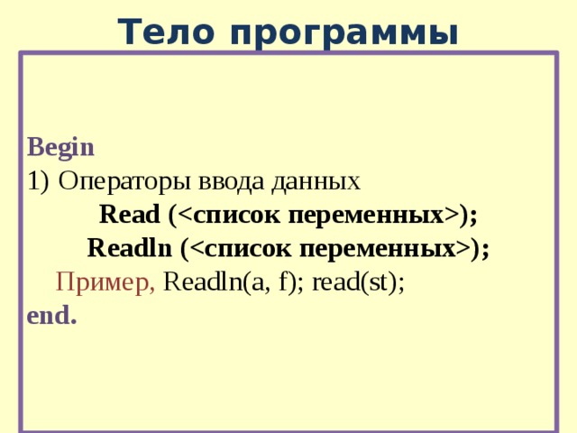 Тело программы Begin Операторы ввода данных Read (); Readln (); Пример, Readln(a, f); read(st); end. 