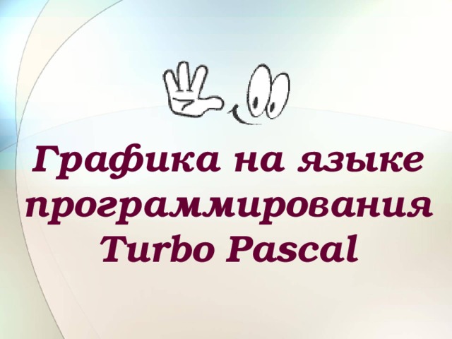 Графика на языке программирования Turbo Pascal 