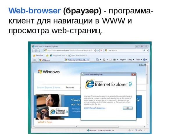 Web-browser  (браузер) - программа-клиент для навигации в WWW и просмотра web-страниц. 
