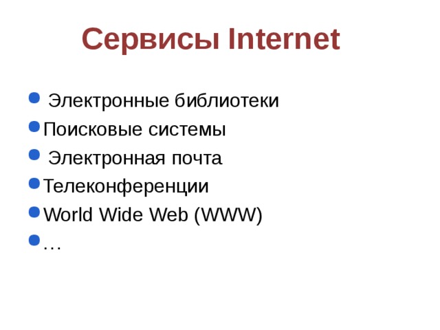 Сервисы Internet  Электронные библиотеки Поисковые системы  Электронная почта Телеконференции World Wide Web (WWW) … 