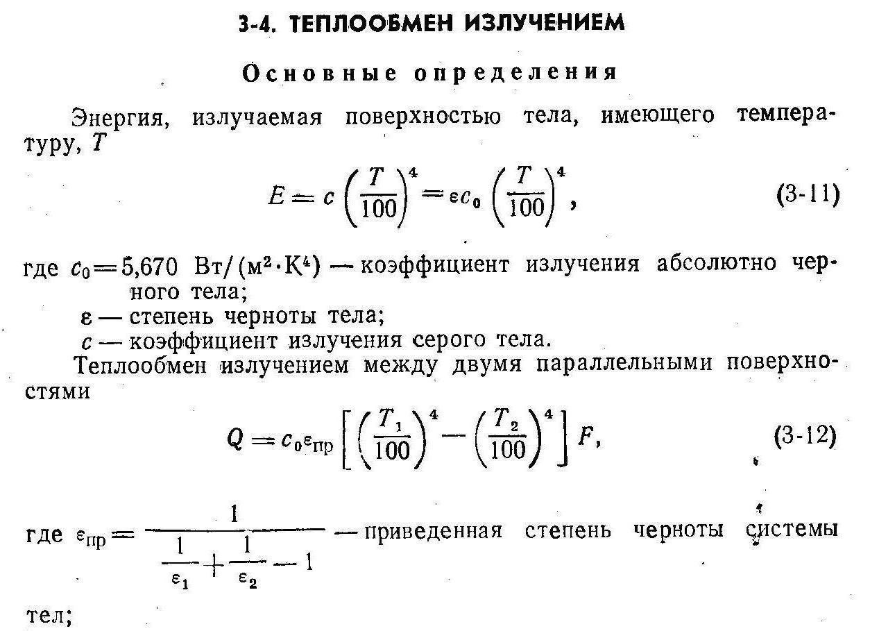 Теплообмен путем излучения