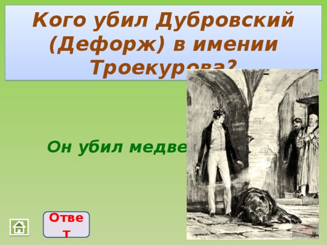 Дубровский спросил все здесь никто не остался в доме схема