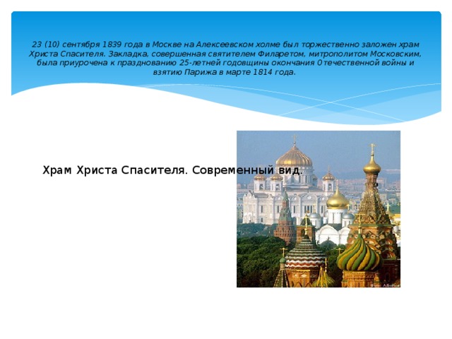 Однкр гражданин 6 класс. Темы сообщений по ОДНКР. 23 Сентября 1839 — в Москве заложен храм Христа Спасителя.. ОДНКР 6 класс темы. Храм мудрости ОДНКР 6 класс.