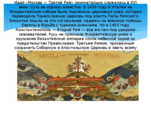 Идея москва третий рим. Флорентийская уния Москва третий Рим. Москва третий Рим Япония. 1439 Год. ОДНКР 6 класс тема горы.