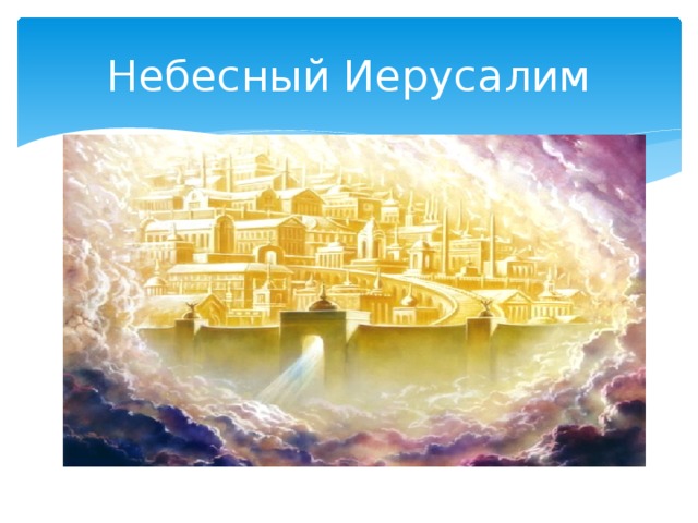 Небесный иерусалим проект википедия