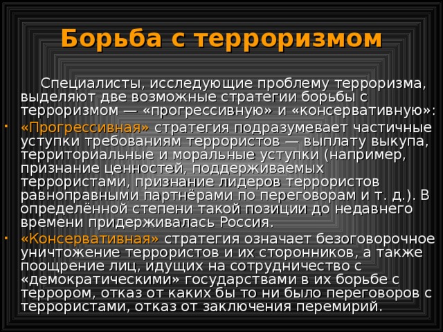 Почему проблема борьбы с терроризмом сейчас выходит на первый план