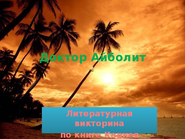 Доктор Айболит Литературная викторина по книге Корнея Чуковского 